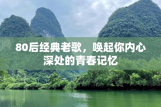 80后经典老歌，唤起你内心深处的青春记忆