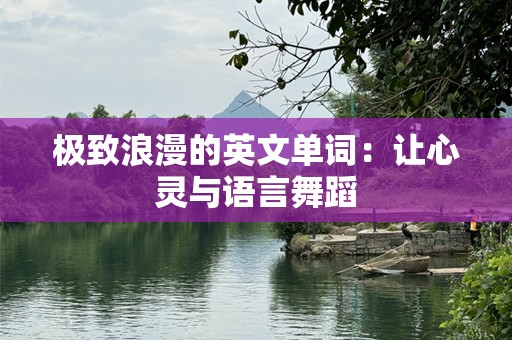 极致浪漫的英文单词：让心灵与语言舞蹈