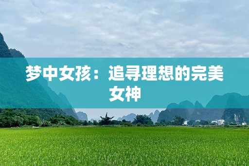 梦中女孩：追寻理想的完美女神