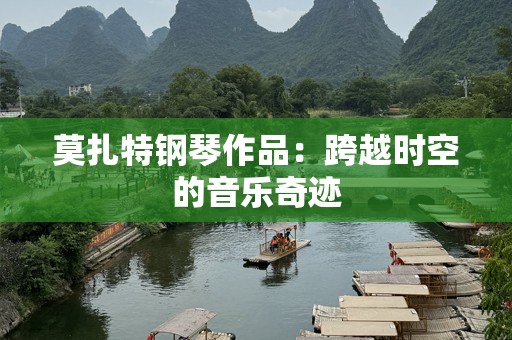 莫扎特钢琴作品：跨越时空的音乐奇迹