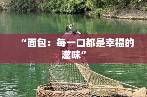“面包：每一口都是幸福的滋味”