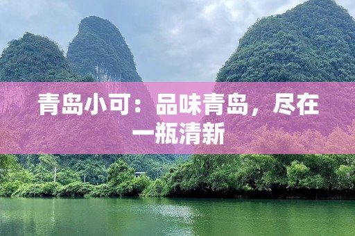 青岛小可：品味青岛，尽在一瓶清新