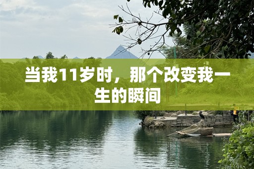 当我11岁时，那个改变我一生的瞬间