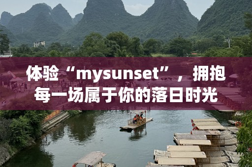 体验“mysunset”，拥抱每一场属于你的落日时光