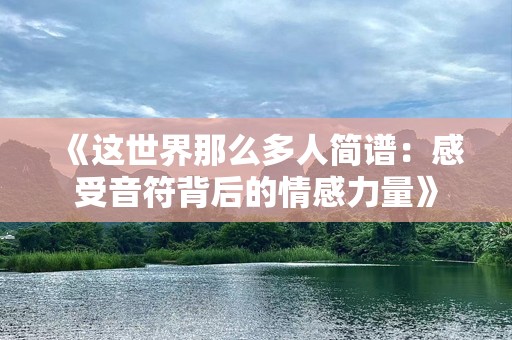 《这世界那么多人简谱：感受音符背后的情感力量》