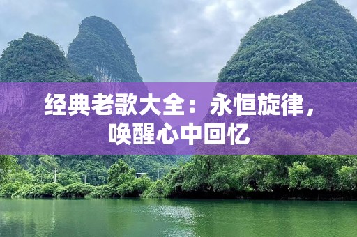 经典老歌大全：永恒旋律，唤醒心中回忆