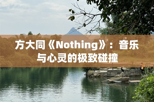 方大同《Nothing》：音乐与心灵的极致碰撞