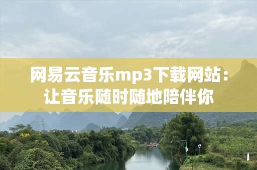 网易云音乐mp3下载网站：让音乐随时随地陪伴你