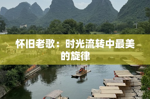 怀旧老歌：时光流转中最美的旋律