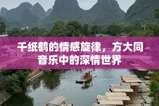 千纸鹤的情感旋律，方大同音乐中的深情世界