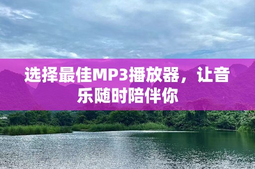 选择最佳MP3播放器，让音乐随时陪伴你