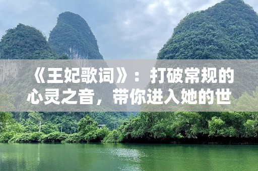 《王妃歌词》：打破常规的心灵之音，带你进入她的世界