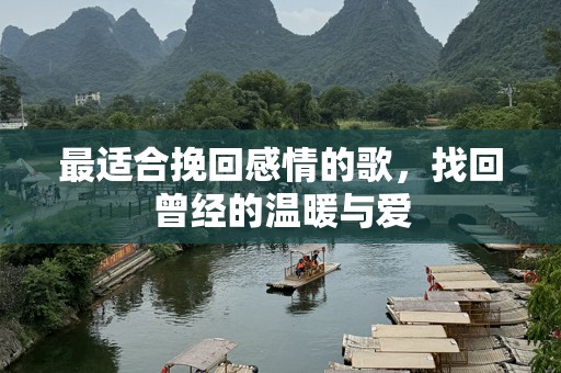 最适合挽回感情的歌，找回曾经的温暖与爱