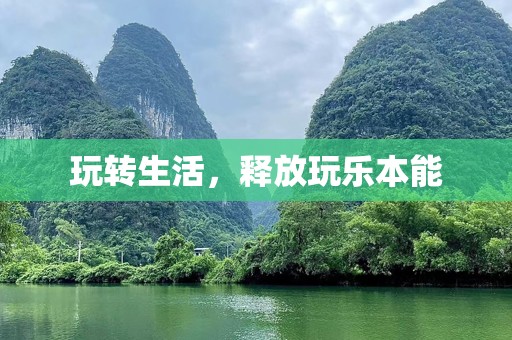 玩转生活，释放玩乐本能