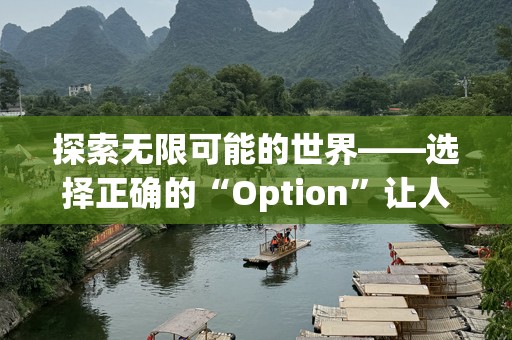 探索无限可能的世界——选择正确的“Option”让人生更精彩