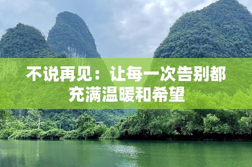 不说再见：让每一次告别都充满温暖和希望