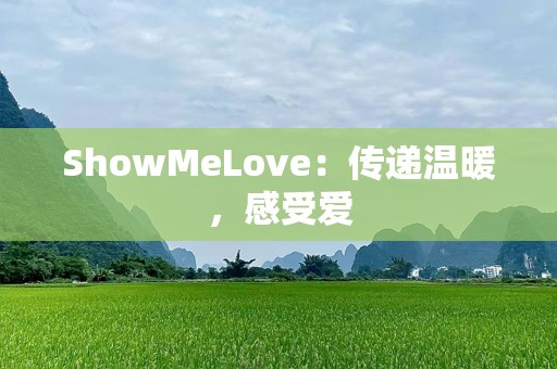 ShowMeLove：传递温暖，感受爱