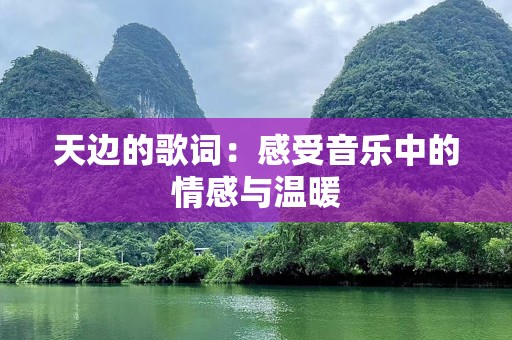 天边的歌词：感受音乐中的情感与温暖