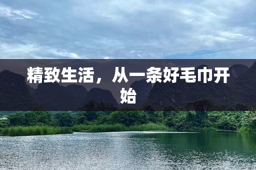 精致生活，从一条好毛巾开始