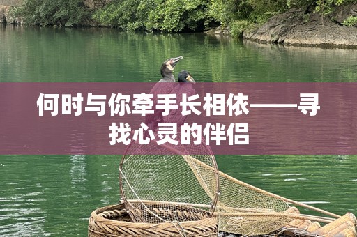 何时与你牵手长相依——寻找心灵的伴侣