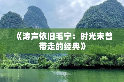 《涛声依旧毛宁：时光未曾带走的经典》