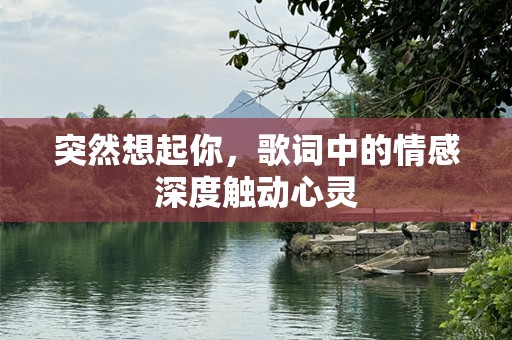 突然想起你，歌词中的情感深度触动心灵