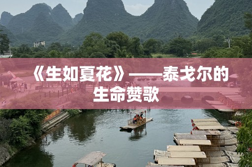 《生如夏花》——泰戈尔的生命赞歌
