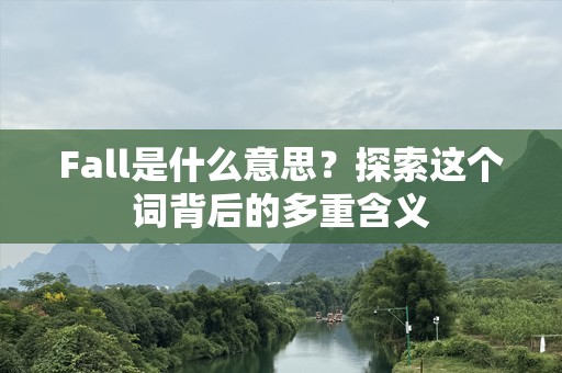 Fall是什么意思？探索这个词背后的多重含义