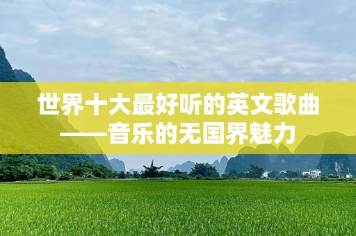世界十大最好听的英文歌曲——音乐的无国界魅力