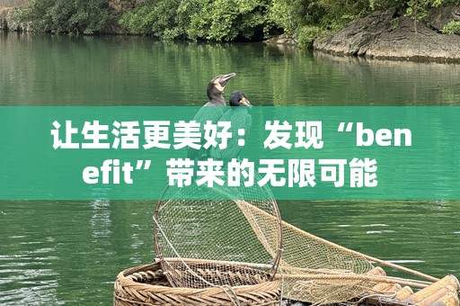 让生活更美好：发现“benefit”带来的无限可能