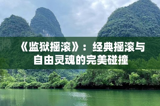《监狱摇滚》：经典摇滚与自由灵魂的完美碰撞