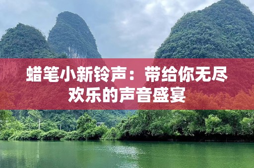 蜡笔小新铃声：带给你无尽欢乐的声音盛宴