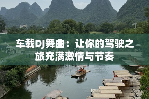 车载DJ舞曲：让你的驾驶之旅充满激情与节奏