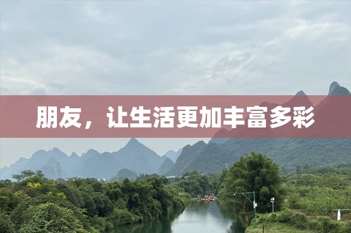 朋友，让生活更加丰富多彩