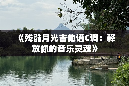 《残酷月光吉他谱C调：释放你的音乐灵魂》