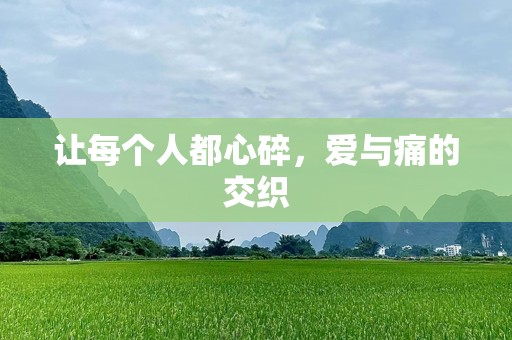 让每个人都心碎，爱与痛的交织