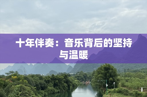 十年伴奏：音乐背后的坚持与温暖