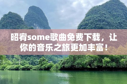 昭宥some歌曲免费下载，让你的音乐之旅更加丰富！