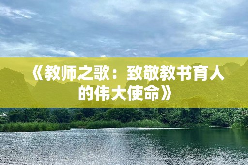 《教师之歌：致敬教书育人的伟大使命》