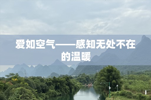 爱如空气——感知无处不在的温暖