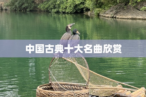 中国古典十大名曲欣赏