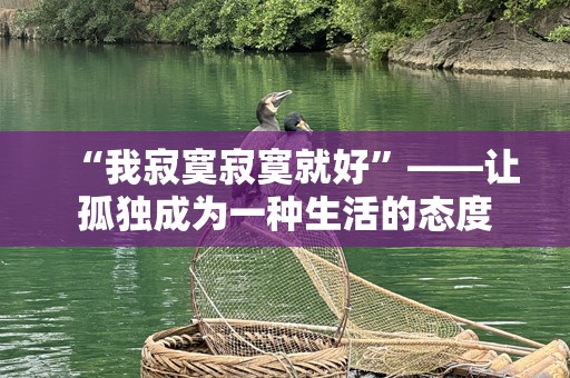 “我寂寞寂寞就好”——让孤独成为一种生活的态度