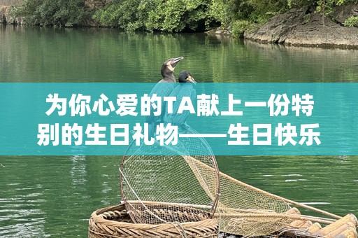 为你心爱的TA献上一份特别的生日礼物——生日快乐MP3！