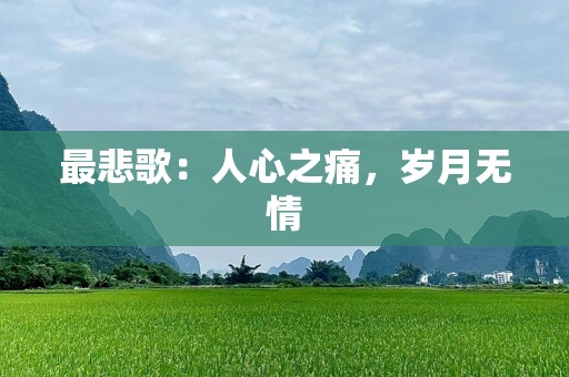 最悲歌：人心之痛，岁月无情