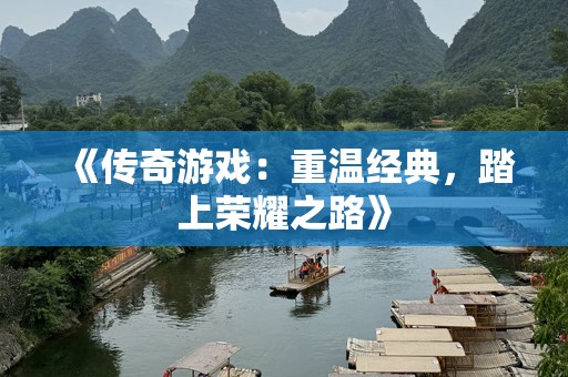 《传奇游戏：重温经典，踏上荣耀之路》