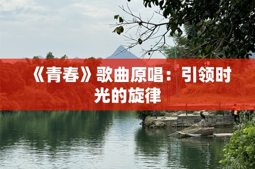 《青春》歌曲原唱：引领时光的旋律