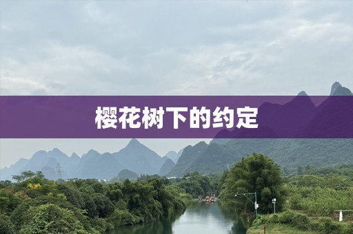 樱花树下的约定