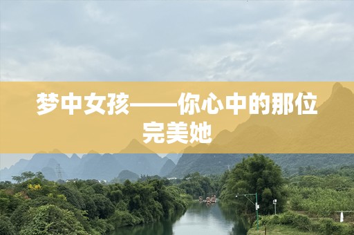 梦中女孩——你心中的那位完美她