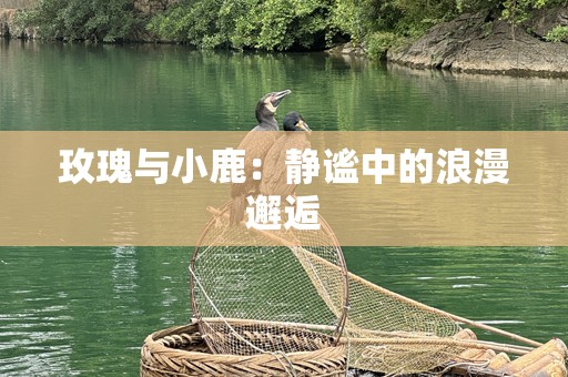 玫瑰与小鹿：静谧中的***