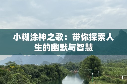 小糊涂神之歌：带你探索人生的幽默与智慧